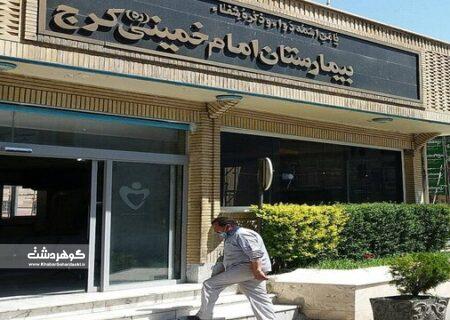واگذاری بیمارستان امام خمینی کرج به بنیاد شهید