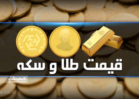 قیمت سکه و طلا در بازار آزاد ۲۴ بهمن